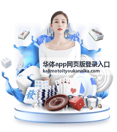 华体app网页版登录入口通道状态图示