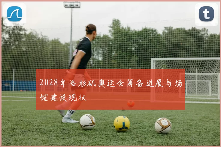 2028年洛杉矶奥运会筹备进展与场馆建设现状