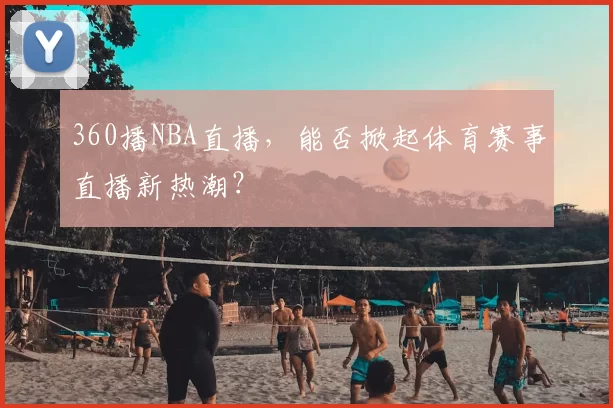 360播NBA直播，能否掀起体育赛事直播新热潮？