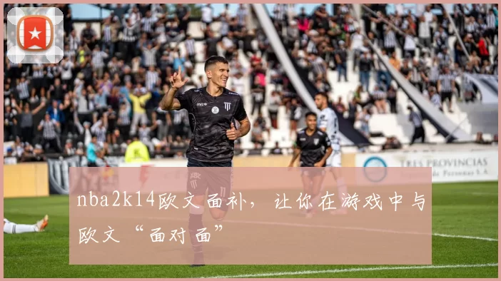 nba2k14欧文面补,让你在游戏中与欧文“面对面”