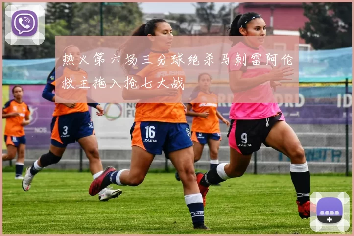 热火第六场三分球绝杀马刺雷阿伦救主拖入抢七大战