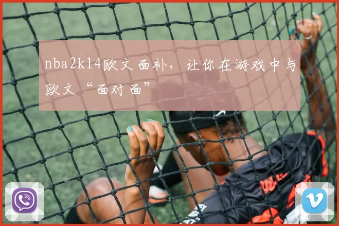 nba2k14欧文面补,让你在游戏中与欧文“面对面”