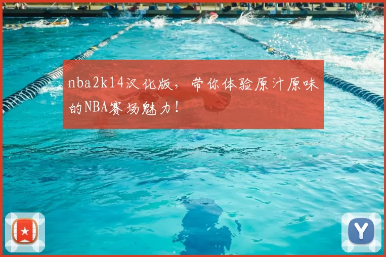 nba2k14汉化版,带你体验原汁原味的NBA赛场魅力!