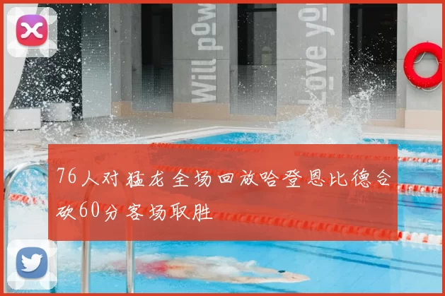 76人对猛龙全场回放哈登恩比德合砍60分客场取胜