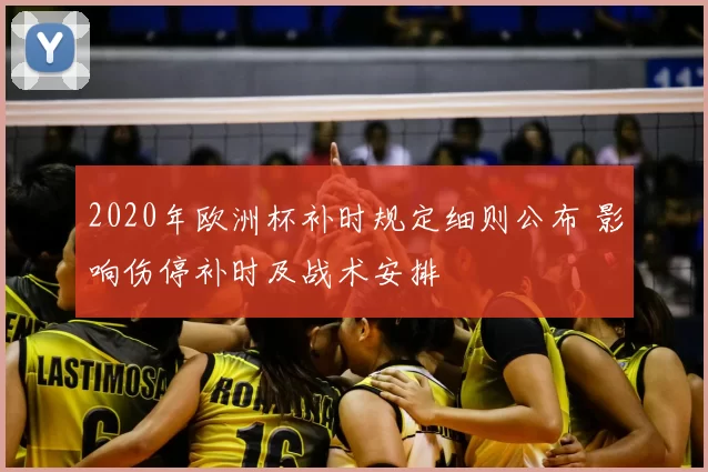 2020年欧洲杯补时规定细则公布 影响伤停补时及战术安排