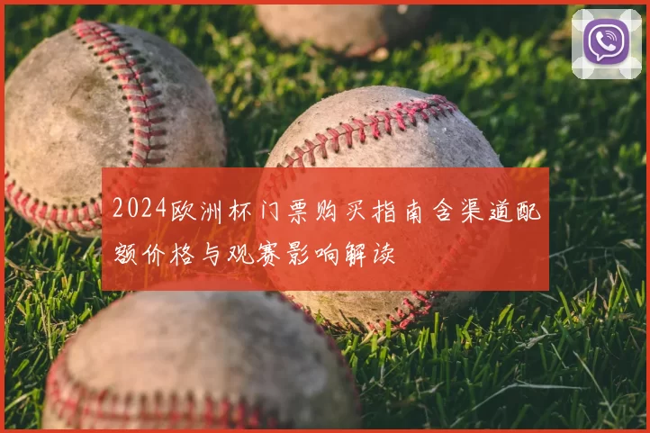 2024欧洲杯门票购买指南含渠道配额价格与观赛影响解读
