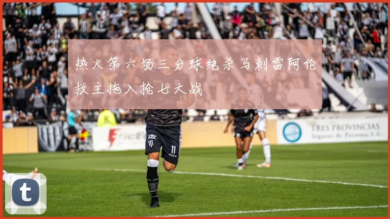 热火第六场三分球绝杀马刺雷阿伦救主拖入抢七大战