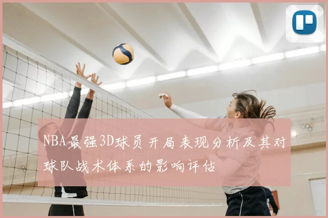 NBA最强3D球员开局表现分析及其对球队战术体系的影响评估