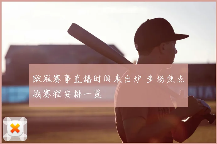 欧冠赛事直播时间表出炉 多场焦点战赛程安排一览