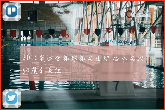 2016奥运会排球排名出炉 各队名次归属引关注