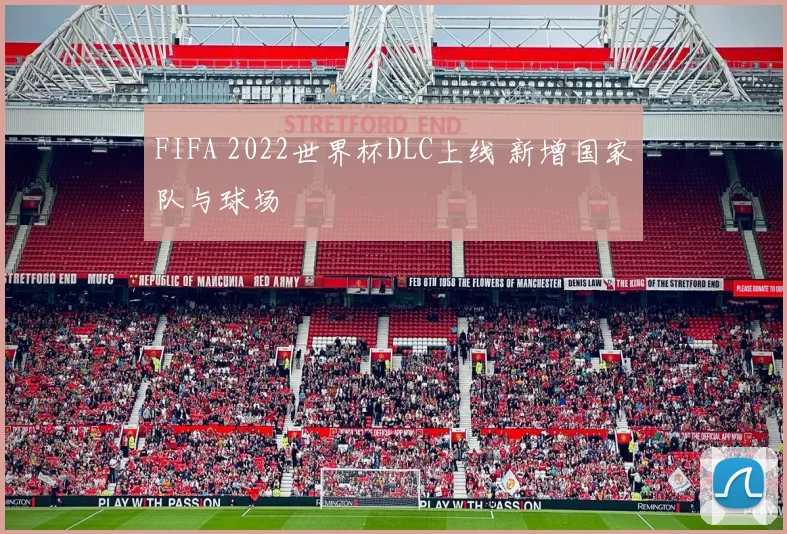 FIFA 2022世界杯DLC上线 新增国家队与球场
