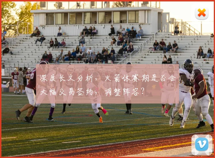 深度长文分析，火箭休赛期是否会大幅交易签约，调整阵容？