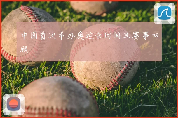 中国首次举办奥运会时间及赛事回顾