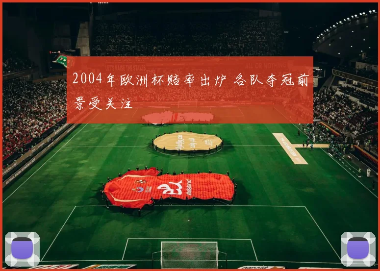 2004年欧洲杯赔率出炉 各队夺冠前景受关注