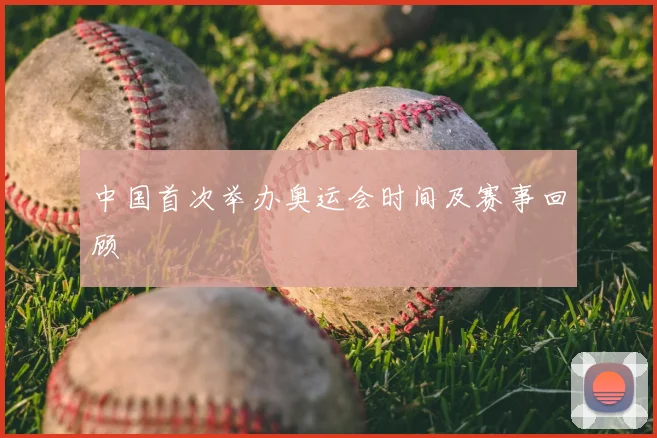 中国首次举办奥运会时间及赛事回顾